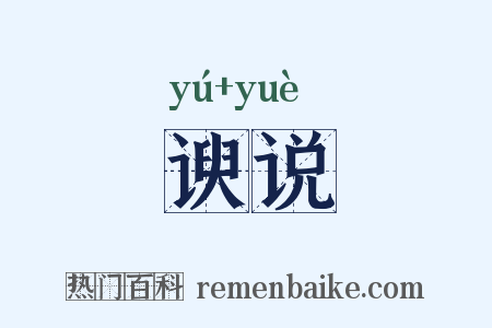 谀说是什么意思的图片